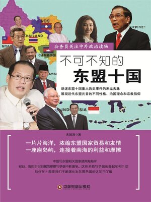 cover image of 不可不知的东盟十国